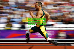 【 J9九游会平台】帕瓦尔因伤缺席世俱杯却现身网球赛场，国米球迷怒斥，打球就不疼了？