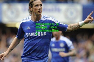 九游会_曾被誉为新阿扎尔！饱受伤病摧残，28岁切尔西旧将穆松达黯然退役