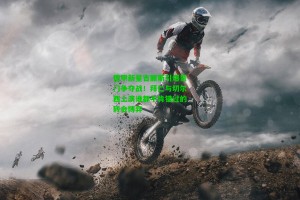  J9九游会平台|德甲新星吉滕斯引爆豪门争夺战！拜仁与切尔西上演谁都不肯错过的转会博弈