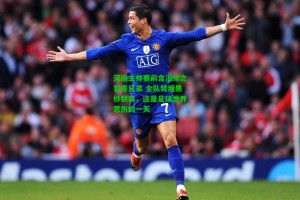 【九游会】河南主帅赛前含泪悼念若塔兄弟 全队臂缠黑纱默哀，这是足球世界悲伤的一天