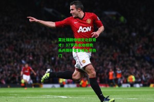  九游会官网-莱比锡新帅锁定北欧奇才！37岁哥本哈根教头内斯特鲁普成头号热门