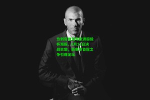 【九游会】热刺官推发布欧洲超级杯海报，8月13日决战巴黎，新赛季首冠之争引爆足坛