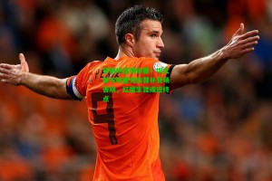 九游会|梦剧场温情谢幕！埃文斯与埃里克森替补登场告别，红魔生涯或迎终点