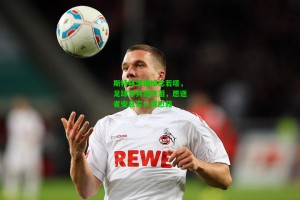  九游会官网：斯特林深情悼念若塔，足球界共洒热泪，愿逝者安息家人得慰藉