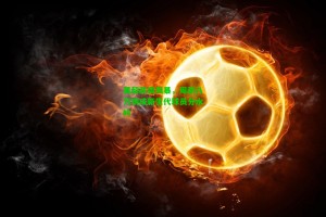 【九游会】英超薪资风暴，周薪八万镑成新生代球员分水岭