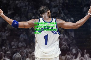  九游会官网-阿里纳斯感叹，若姚麦健康他们能竞争00年代最佳，可惜仅合作巅峰三年