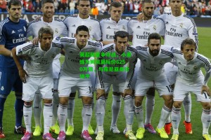  九游会官网_英超新星争夺战，小蜜蜂为姆贝莫标价6250万镑，与库尼亚身价持平