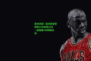 九游会-高效终结！留洋新星郇斯枫13分钟轰12分，正负值+23闪耀全场