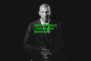 九游会-曼联与巴萨的租借交易，ESPN评级揭示双赢还是单方胜利？