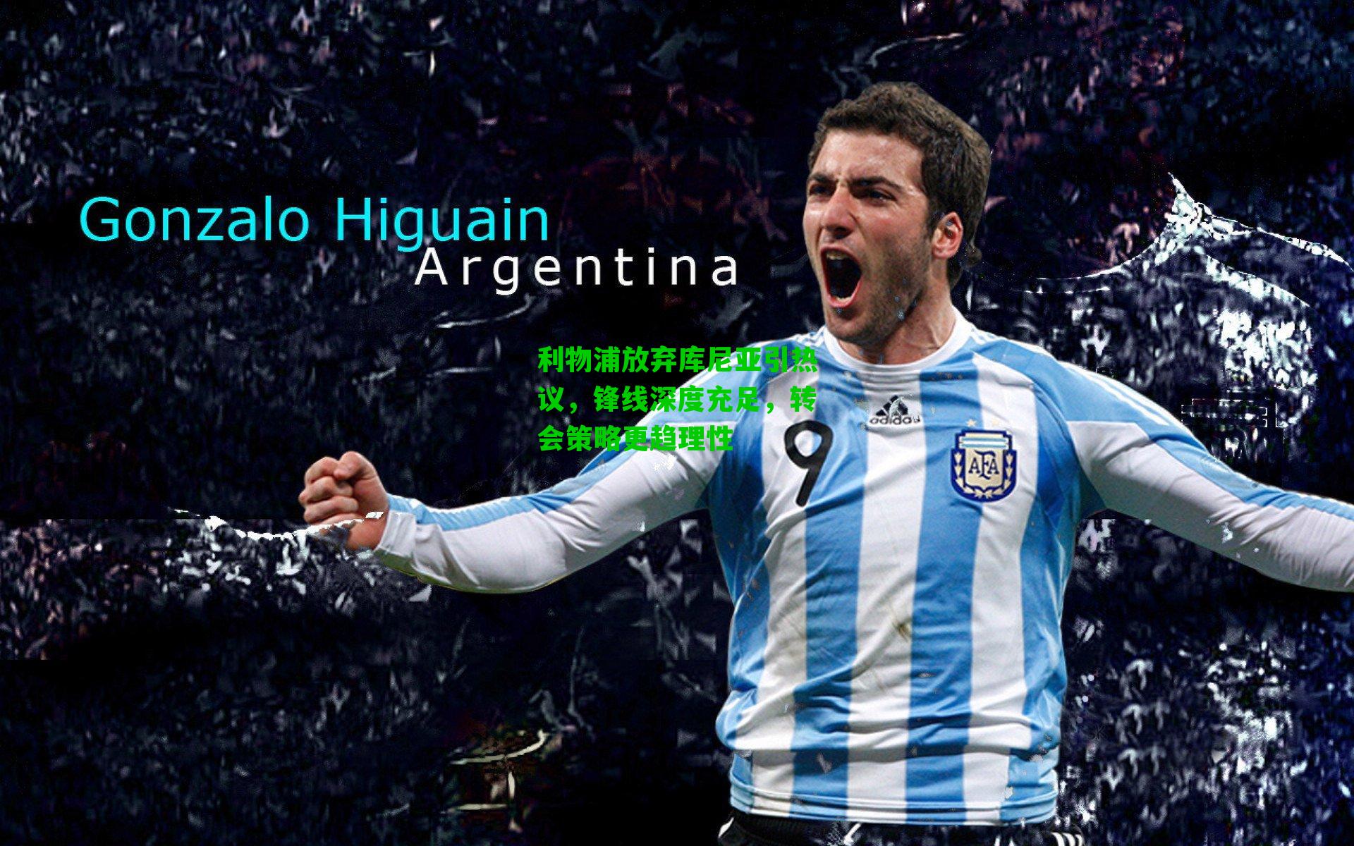 利物浦放弃库尼亚引热议，锋线深度充足，转会策略更趋理性