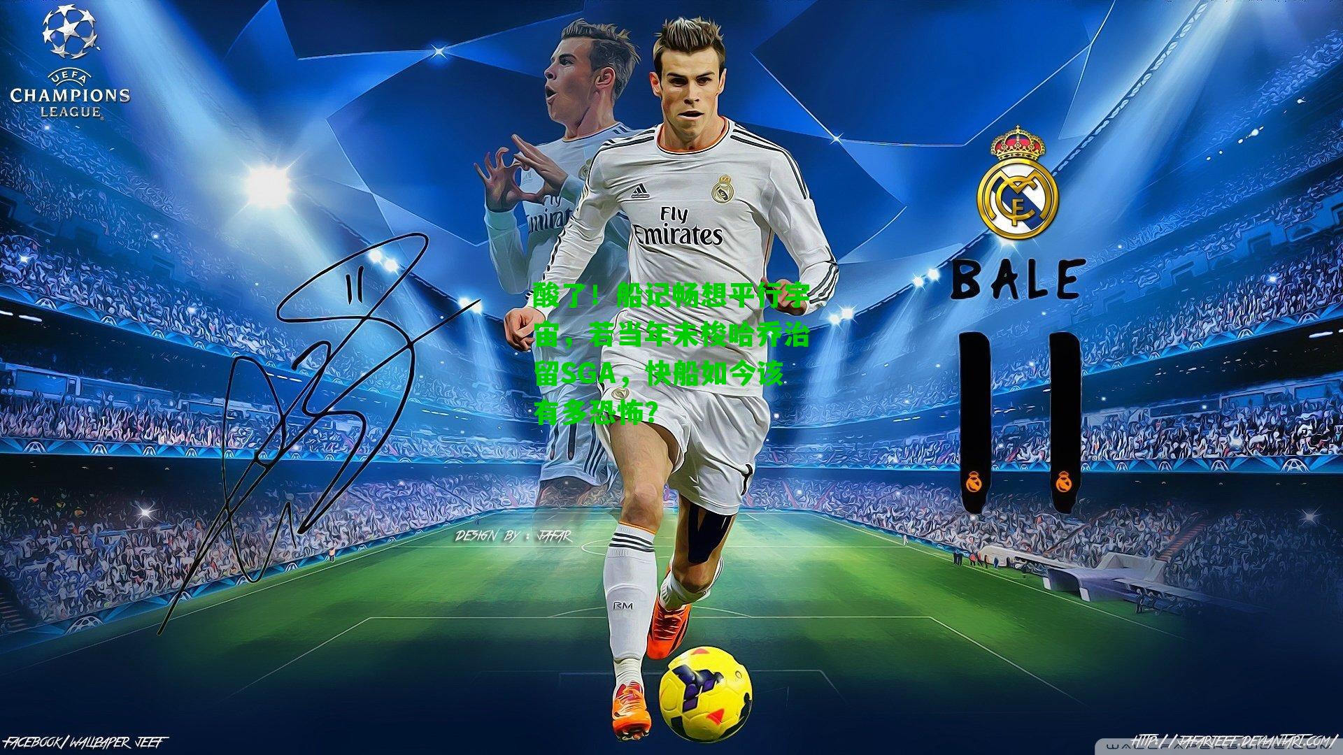 酸了！船记畅想平行宇宙，若当年未梭哈乔治留SGA，快船如今该有多恐怖？