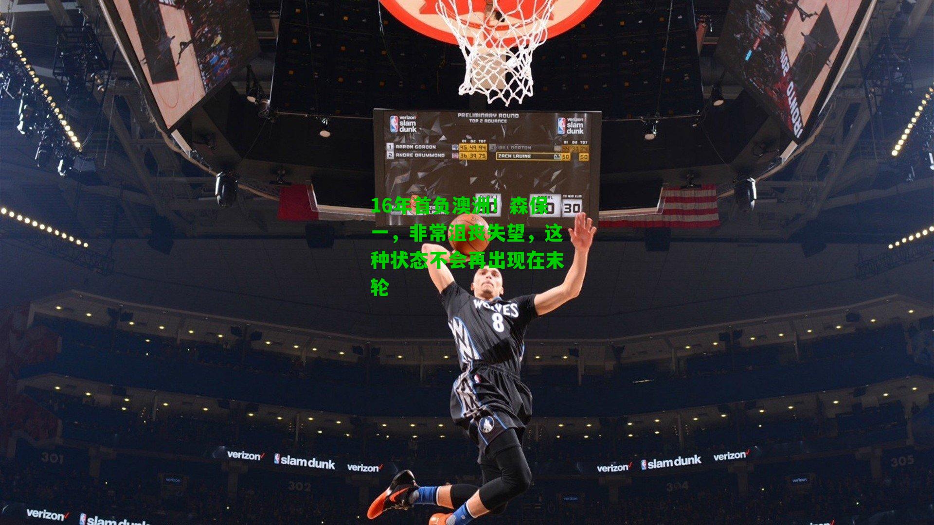 16年首负澳洲！森保一，非常沮丧失望，这种状态不会再出现在末轮