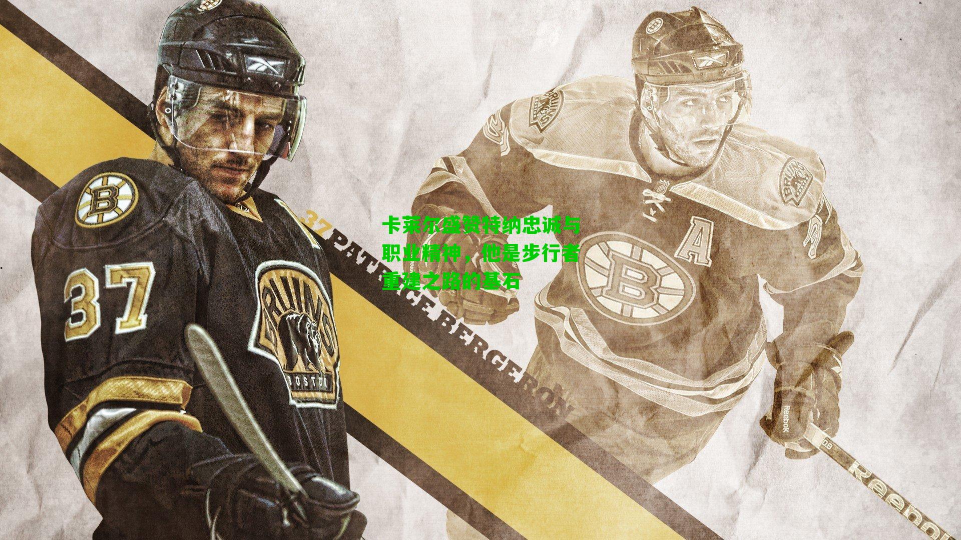 卡莱尔盛赞特纳忠诚与职业精神,他是步行者重建之路的基石