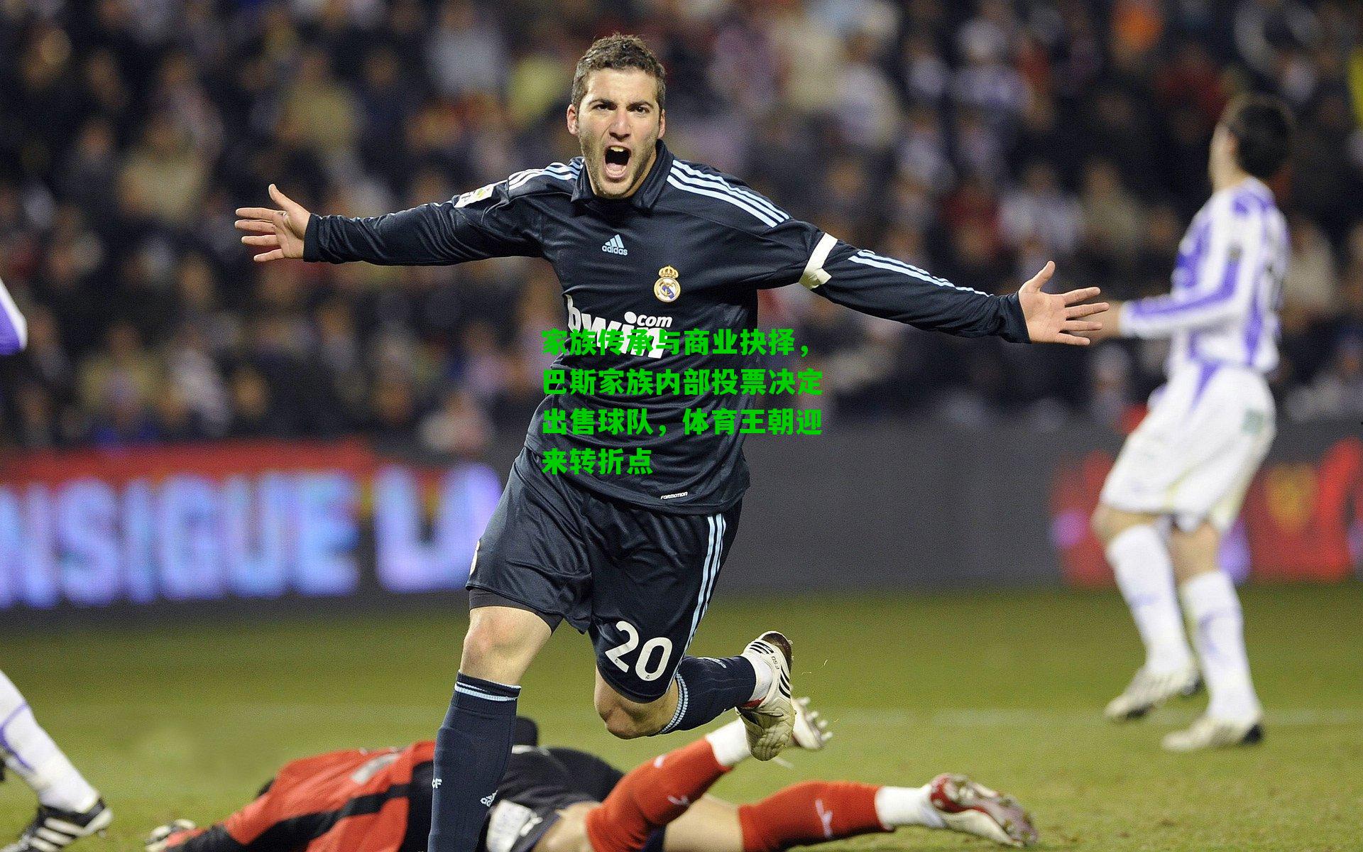 家族传承与商业抉择,巴斯家族内部投票决定出售球队,体育王朝迎来转折点