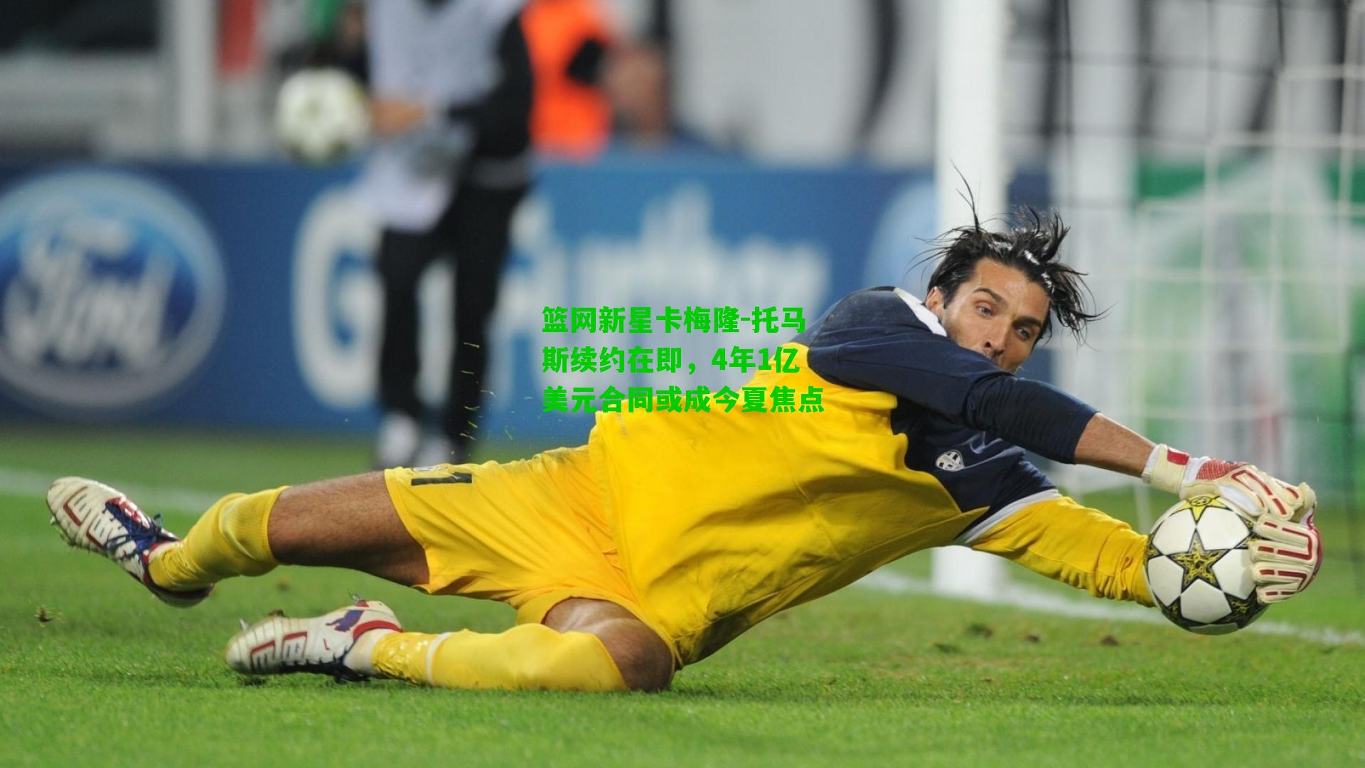 篮网新星卡梅隆-托马斯续约在即，4年1亿美元合同或成今夏焦点