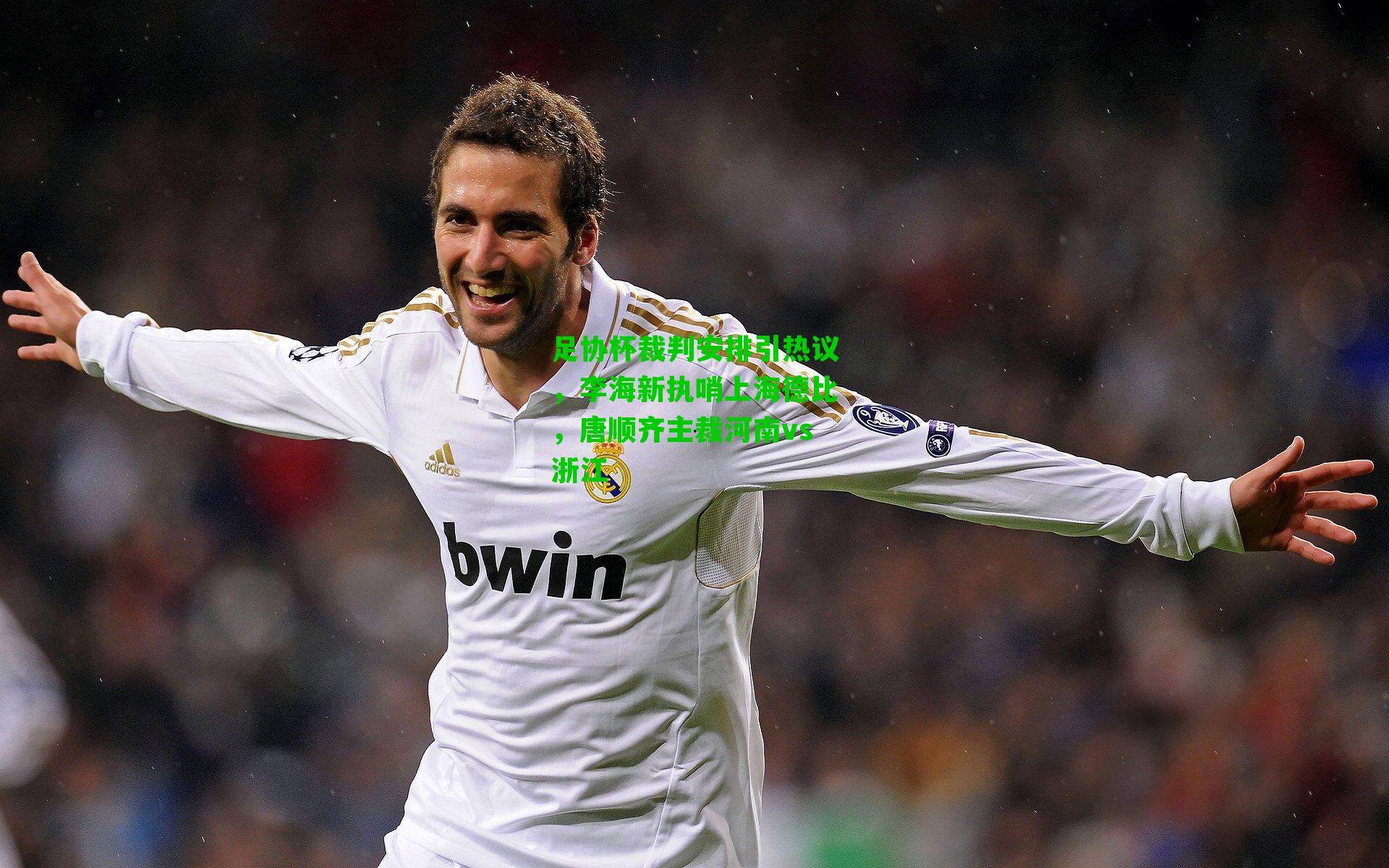 足协杯裁判安排引热议，李海新执哨上海德比，唐顺齐主裁河南vs浙江