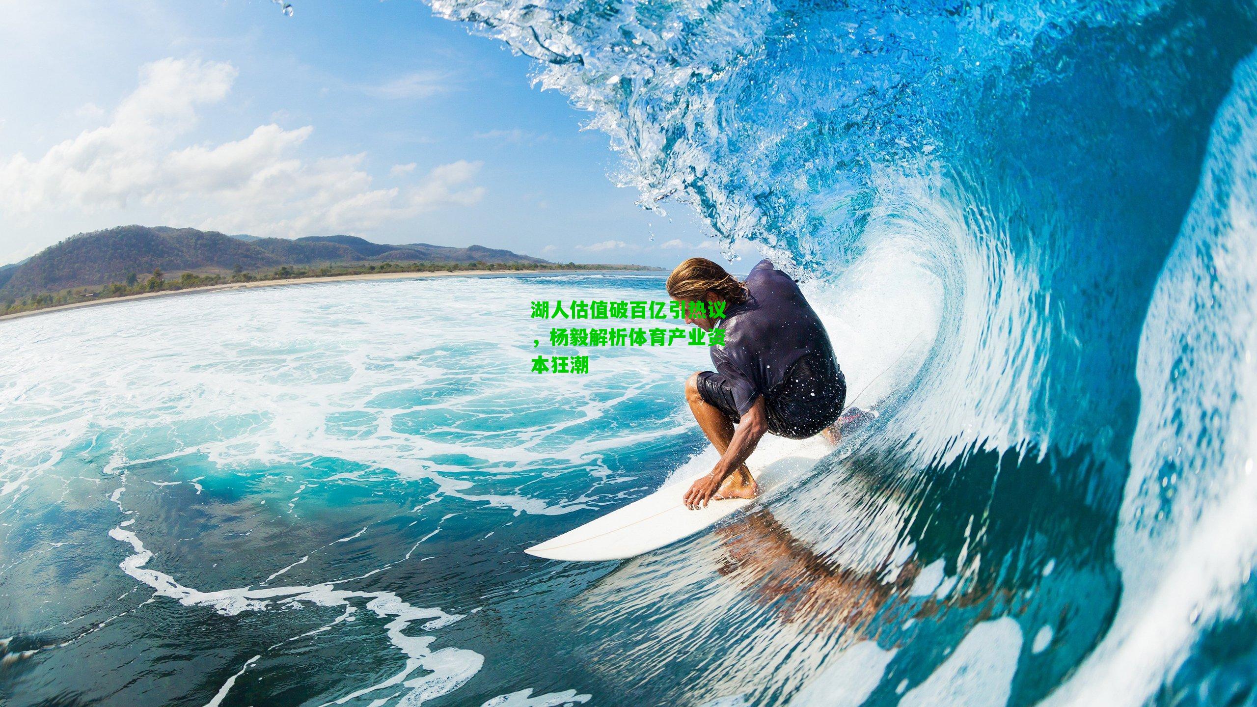 湖人估值破百亿引热议，杨毅解析体育产业资本狂潮