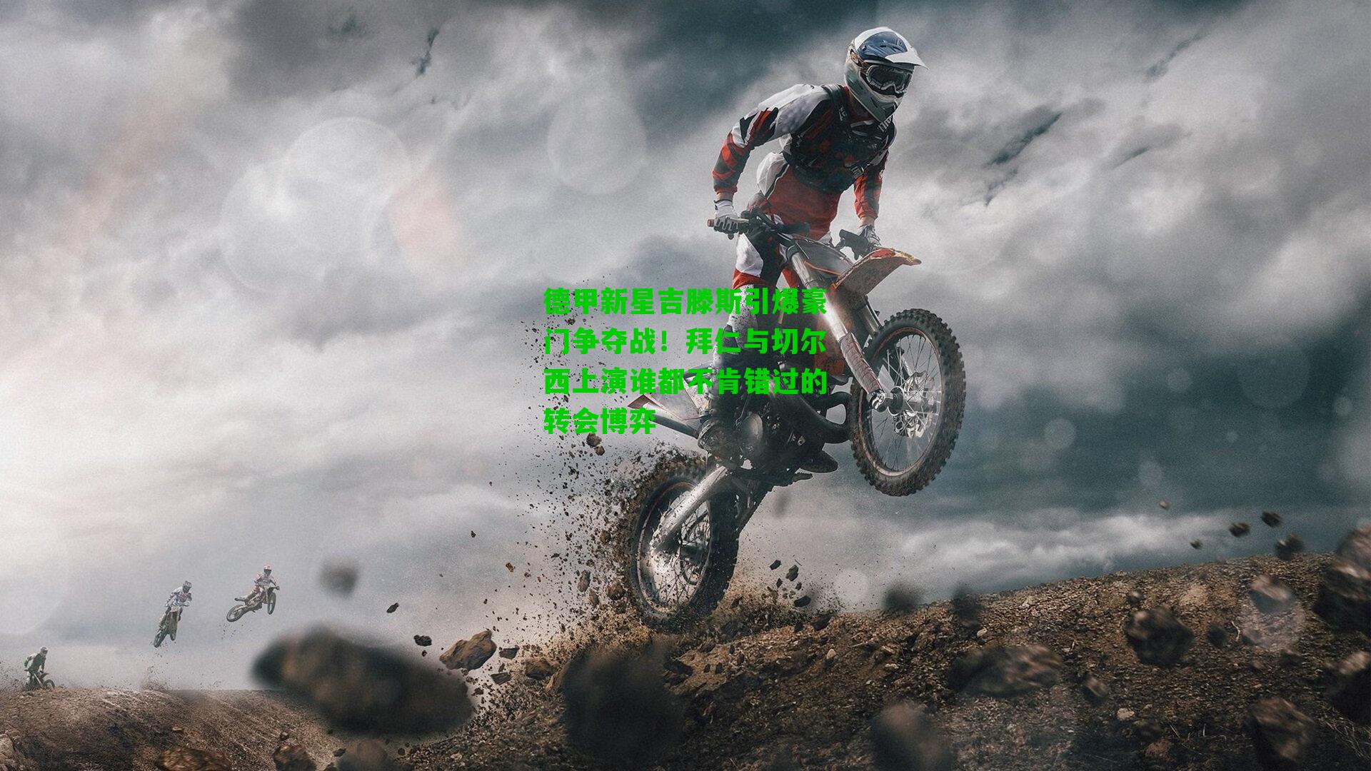 德甲新星吉滕斯引爆豪门争夺战!拜仁与切尔西上演谁都不肯错过的转会博弈