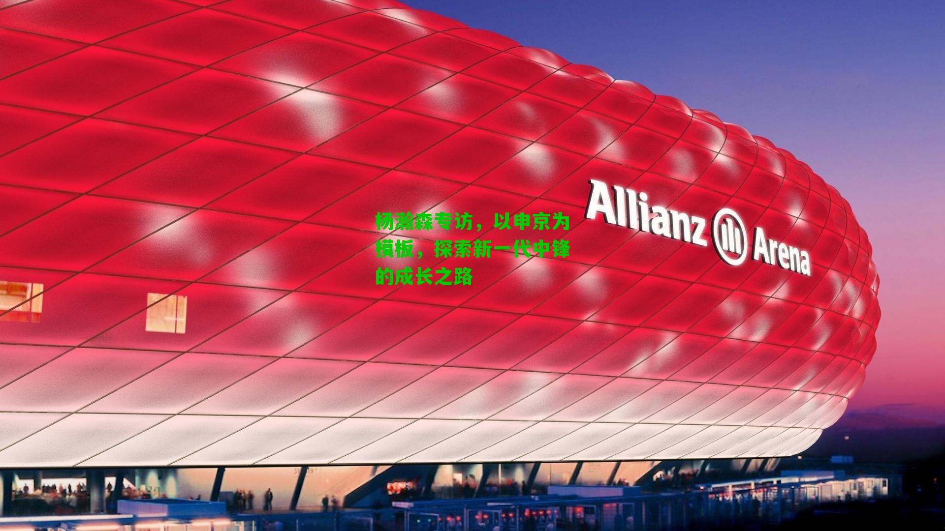 杨瀚森专访，以申京为模板，探索新一代中锋的成长之路