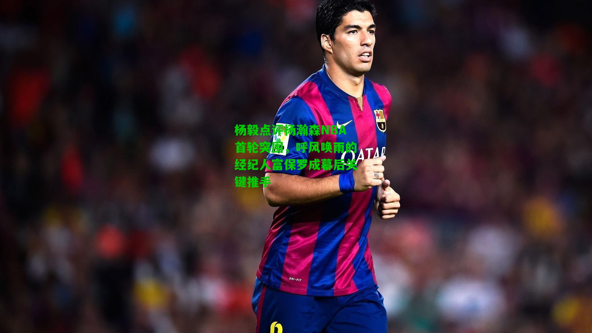 杨毅点评杨瀚森NBA首轮突围，呼风唤雨的经纪人富保罗成幕后关键推手