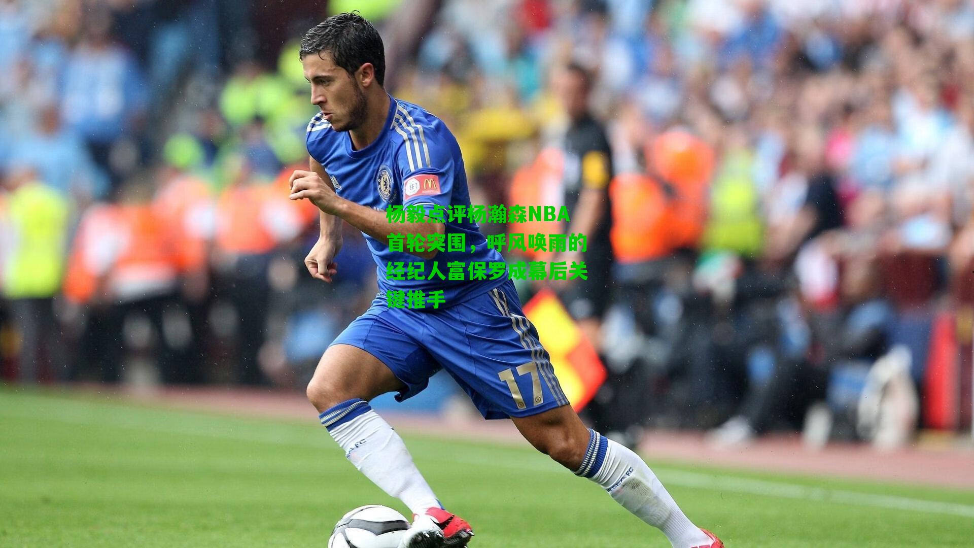 杨毅点评杨瀚森NBA首轮突围，呼风唤雨的经纪人富保罗成幕后关键推手