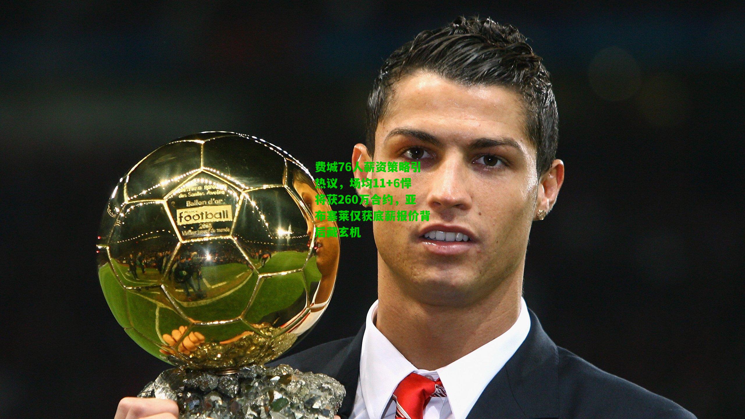 费城76人薪资策略引热议，场均11+6悍将获260万合约，亚布塞莱仅获底薪报价背后藏玄机