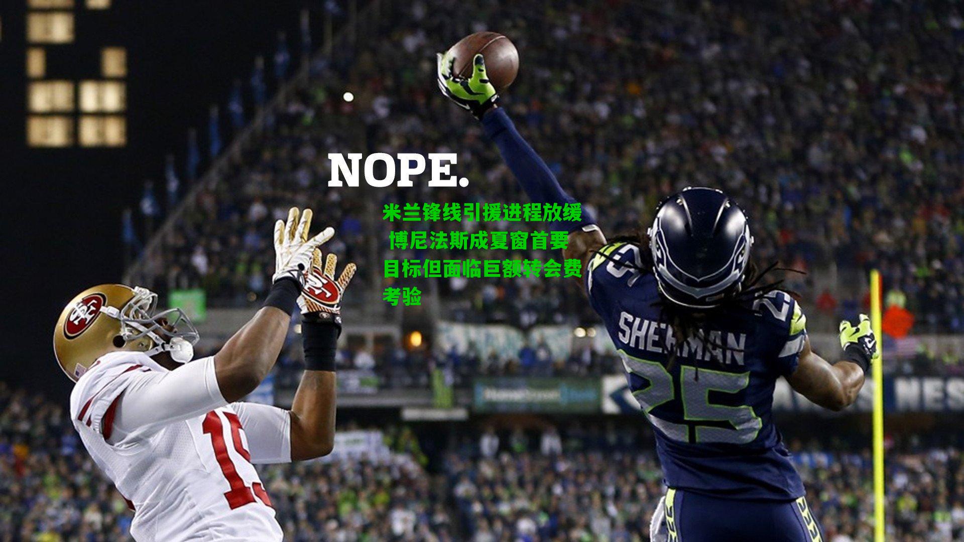 米兰锋线引援进程放缓 博尼法斯成夏窗首要目标但面临巨额转会费考验