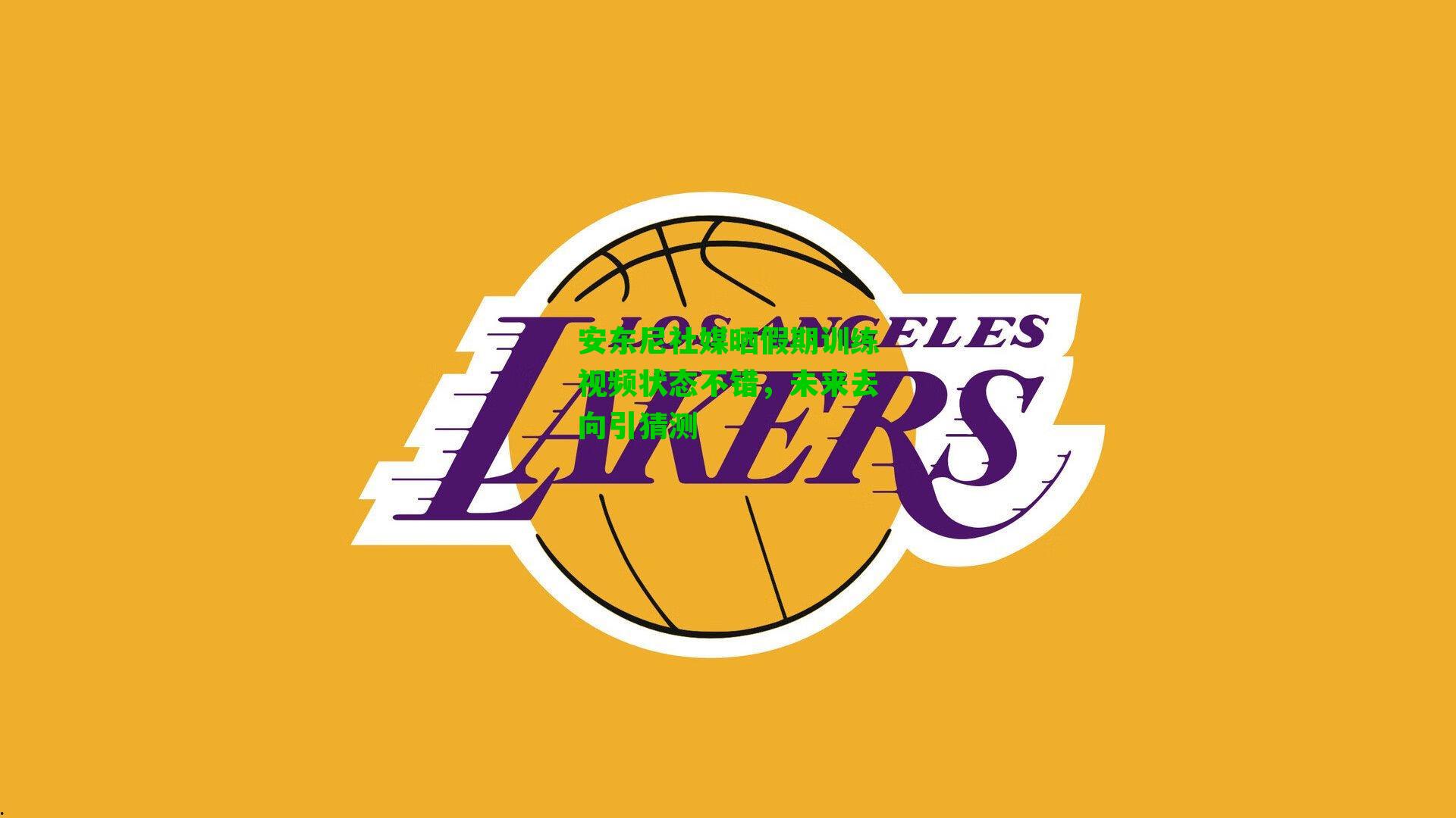 安东尼社媒晒假期训练视频状态不错，未来去向引猜测