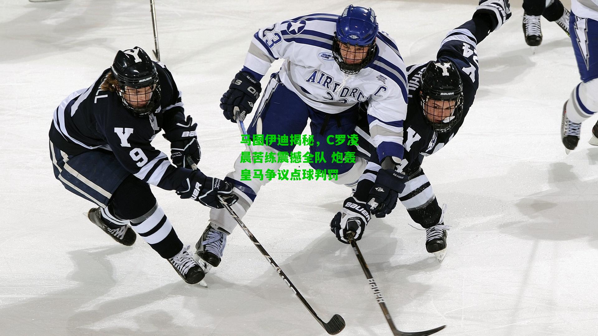 马图伊迪揭秘，C罗凌晨苦练震撼全队 炮轰皇马争议点球判罚