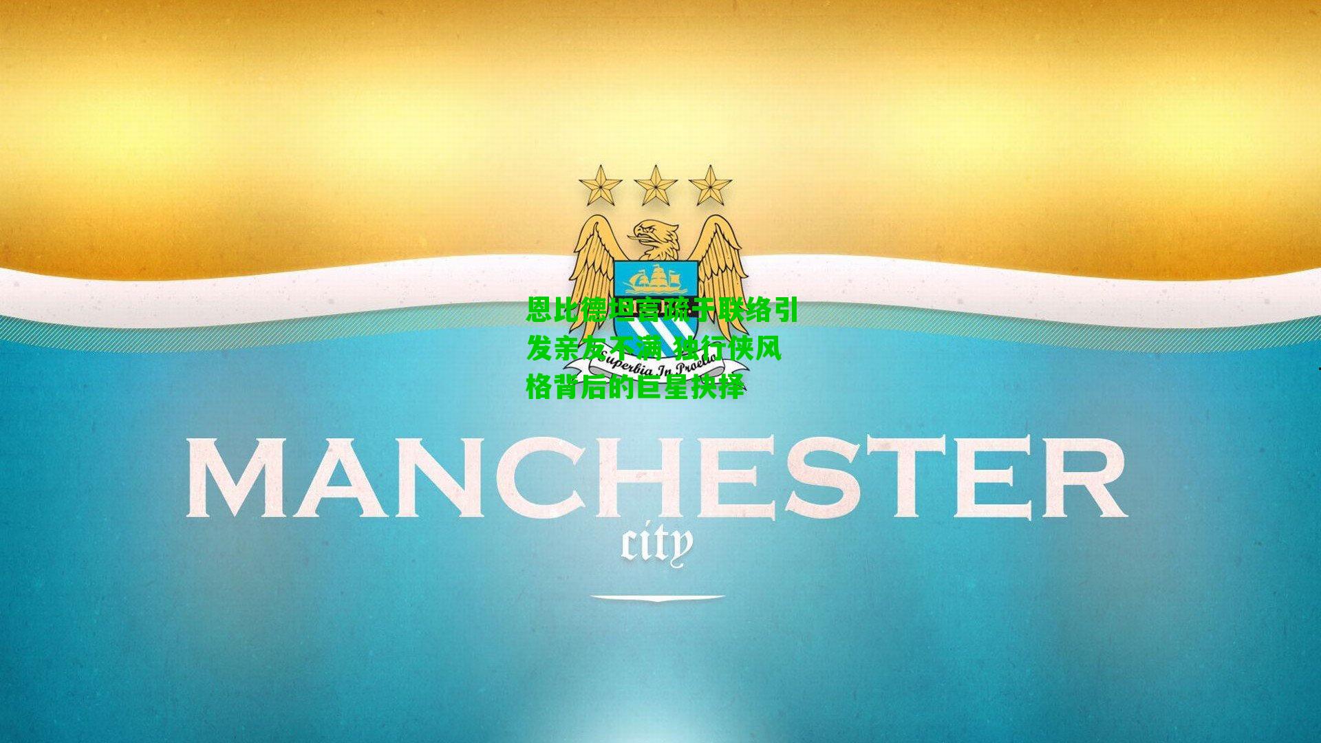 恩比德坦言疏于联络引发亲友不满 独行侠风格背后的巨星抉择