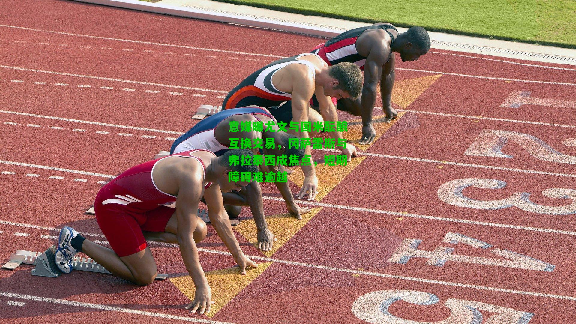 意媒曝尤文与国米酝酿互换交易,冈萨雷斯与弗拉泰西成焦点,短期障碍难逾越