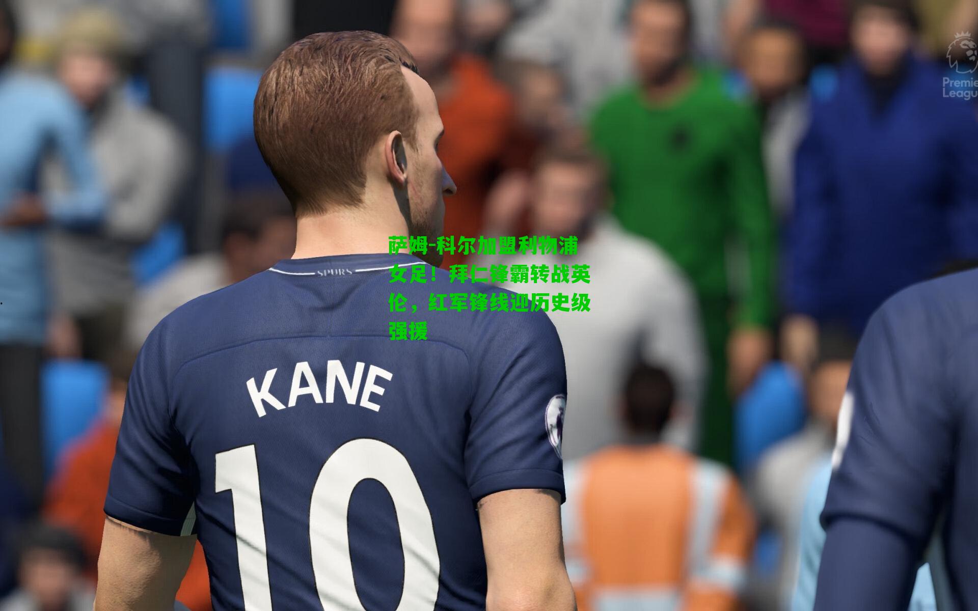 萨姆-科尔加盟利物浦女足!拜仁锋霸转战英伦,红军锋线迎历史级强援