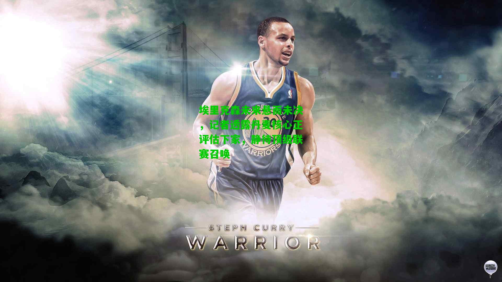 埃里克森未来悬而未决，记者透露丹麦核心正评估下家，静待顶级联赛召唤