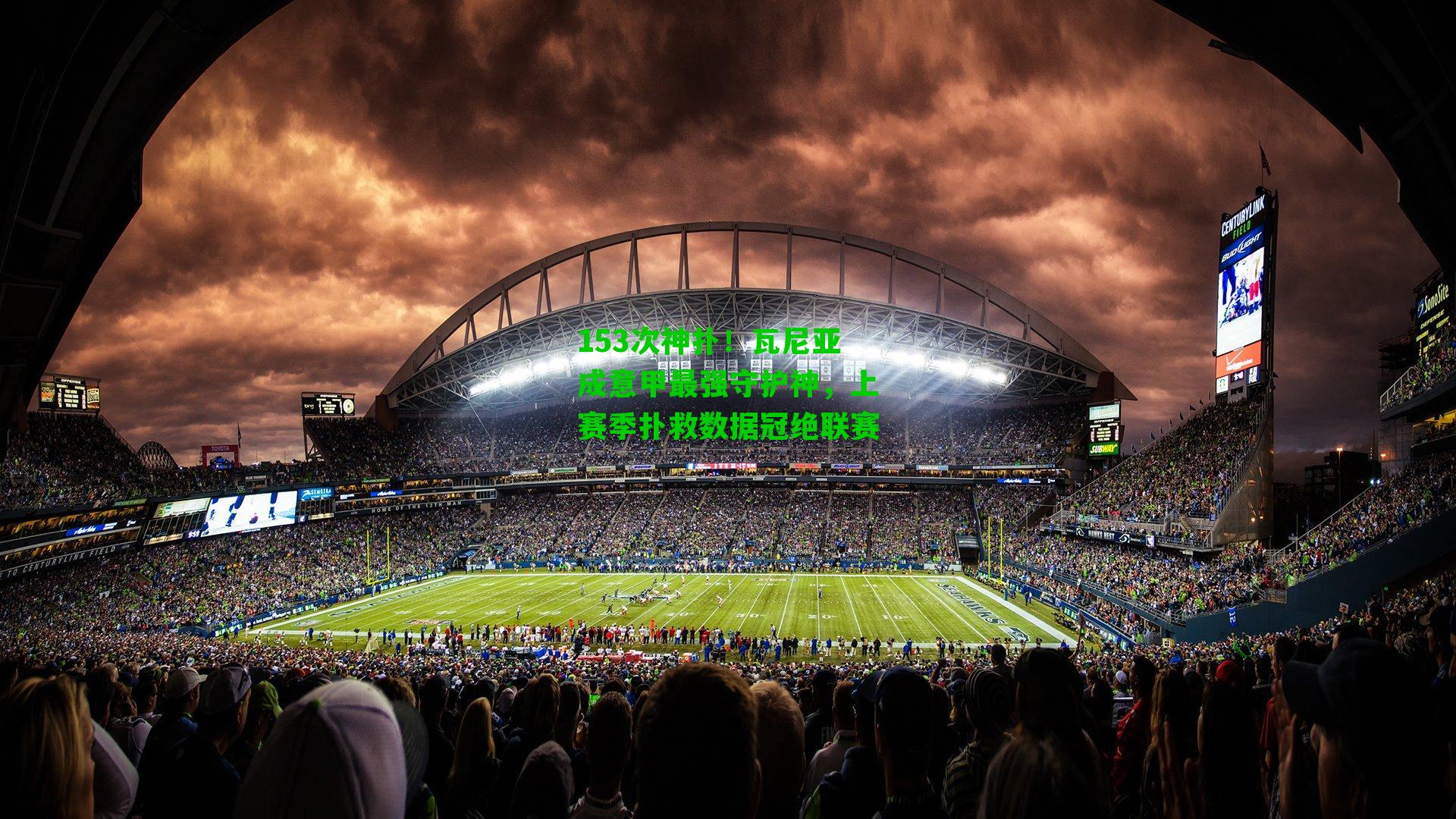 153次神扑!瓦尼亚成意甲最强守护神,上赛季扑救数据冠绝联赛