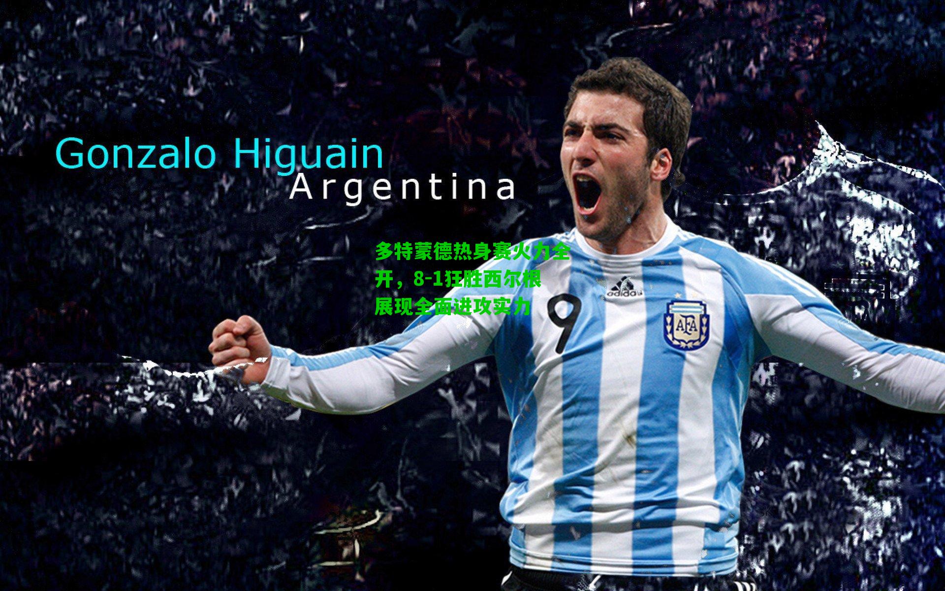 多特蒙德热身赛火力全开，8-1狂胜西尔根展现全面进攻实力